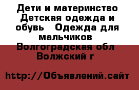 Дети и материнство Детская одежда и обувь - Одежда для мальчиков. Волгоградская обл.,Волжский г.